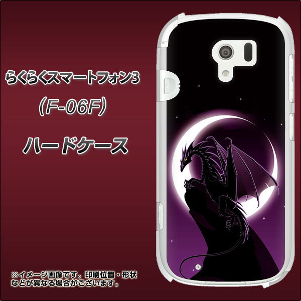 docomo らくらくスマートフォン3 F-06F 高画質仕上げ 背面印刷 ハードケース【037 三日月とドラゴン】