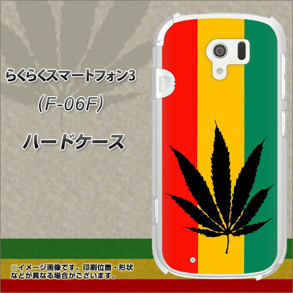docomo らくらくスマートフォン3 F-06F 高画質仕上げ 背面印刷 ハードケース【083 大麻ラスタカラー】
