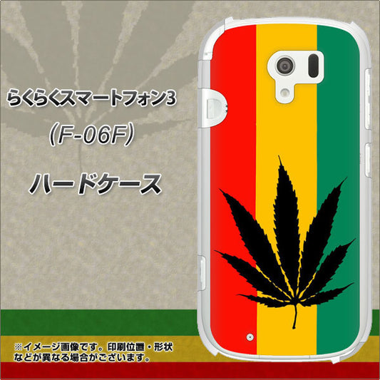 docomo らくらくスマートフォン3 F-06F 高画質仕上げ 背面印刷 ハードケース【083 大麻ラスタカラー】