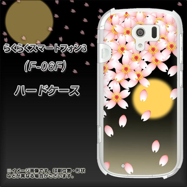 docomo らくらくスマートフォン3 F-06F 高画質仕上げ 背面印刷 ハードケース【136 満月と夜桜】