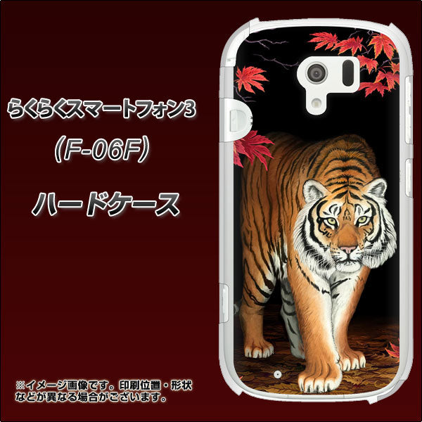 docomo らくらくスマートフォン3 F-06F 高画質仕上げ 背面印刷 ハードケース【177 もみじと虎】