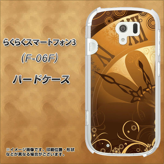 docomo らくらくスマートフォン3 F-06F 高画質仕上げ 背面印刷 ハードケース【185 時を刻む針】