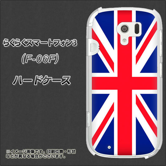 docomo らくらくスマートフォン3 F-06F 高画質仕上げ 背面印刷 ハードケース【200 イギリス (ユニオン・ジャック）】