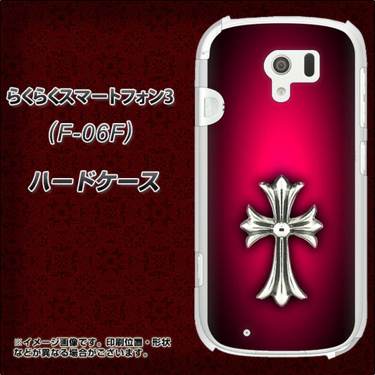 docomo らくらくスマートフォン3 F-06F 高画質仕上げ 背面印刷 ハードケース【249 クロスレッド】