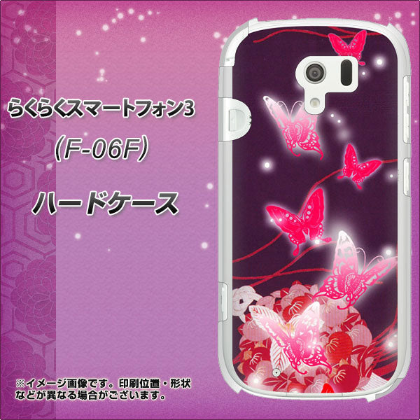 docomo らくらくスマートフォン3 F-06F 高画質仕上げ 背面印刷 ハードケース【251 紅の蝶】