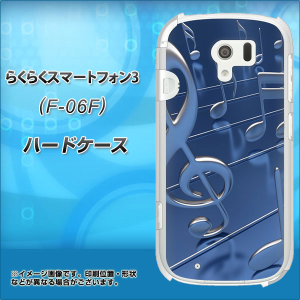 docomo らくらくスマートフォン3 F-06F 高画質仕上げ 背面印刷 ハードケース【286 3D 音符】