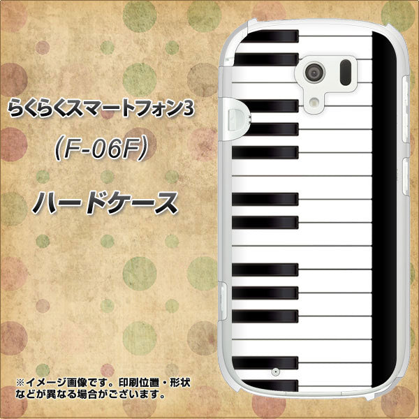 docomo らくらくスマートフォン3 F-06F 高画質仕上げ 背面印刷 ハードケース【292 ピアノ】
