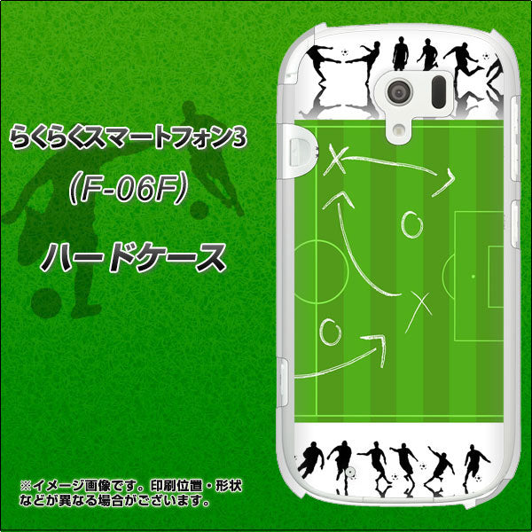 docomo らくらくスマートフォン3 F-06F 高画質仕上げ 背面印刷 ハードケース【304 サッカー戦略ボード】