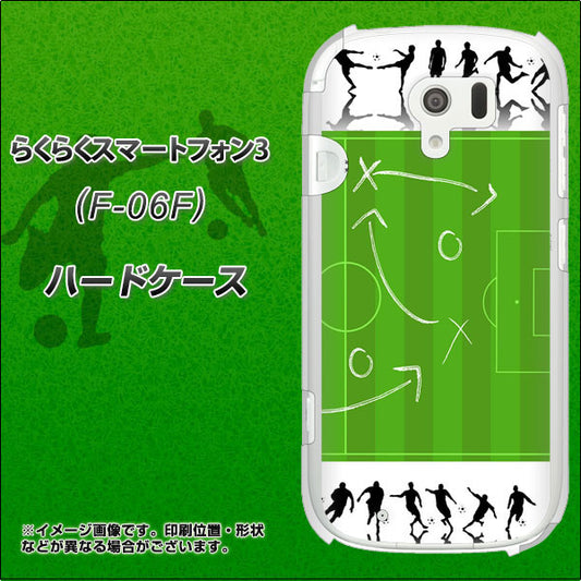 docomo らくらくスマートフォン3 F-06F 高画質仕上げ 背面印刷 ハードケース【304 サッカー戦略ボード】