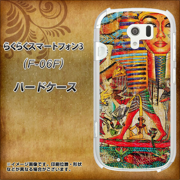 docomo らくらくスマートフォン3 F-06F 高画質仕上げ 背面印刷 ハードケース【329 ナイル ツタンカーメン】