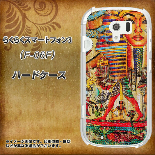 docomo らくらくスマートフォン3 F-06F 高画質仕上げ 背面印刷 ハードケース【329 ナイル ツタンカーメン】
