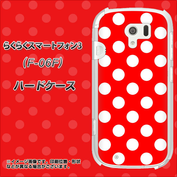docomo らくらくスマートフォン3 F-06F 高画質仕上げ 背面印刷 ハードケース【331 シンプル柄（水玉）レッドBig】
