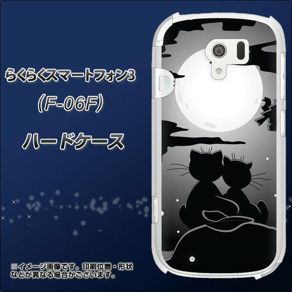 docomo らくらくスマートフォン3 F-06F 高画質仕上げ 背面印刷 ハードケース【342 月夜の二人】