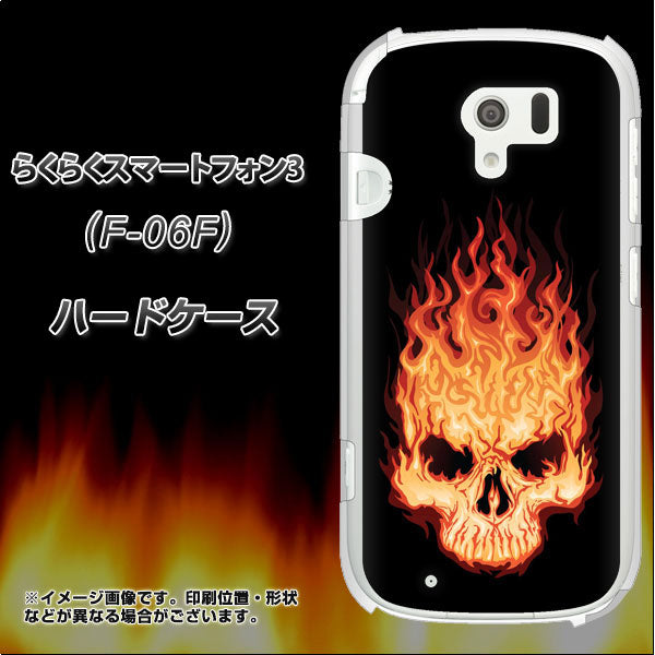 docomo らくらくスマートフォン3 F-06F 高画質仕上げ 背面印刷 ハードケース【364 ドクロの怒り】