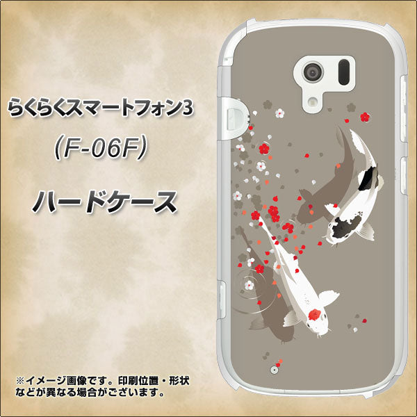 docomo らくらくスマートフォン3 F-06F 高画質仕上げ 背面印刷 ハードケース【367 よりそう鯉】