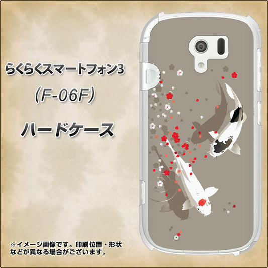 docomo らくらくスマートフォン3 F-06F 高画質仕上げ 背面印刷 ハードケース【367 よりそう鯉】