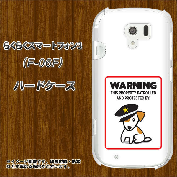 docomo らくらくスマートフォン3 F-06F 高画質仕上げ 背面印刷 ハードケース【374 猛犬注意】