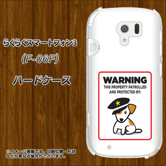 docomo らくらくスマートフォン3 F-06F 高画質仕上げ 背面印刷 ハードケース【374 猛犬注意】