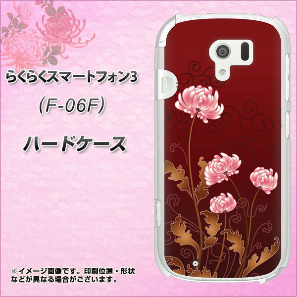 docomo らくらくスマートフォン3 F-06F 高画質仕上げ 背面印刷 ハードケース【375 優美な菊】