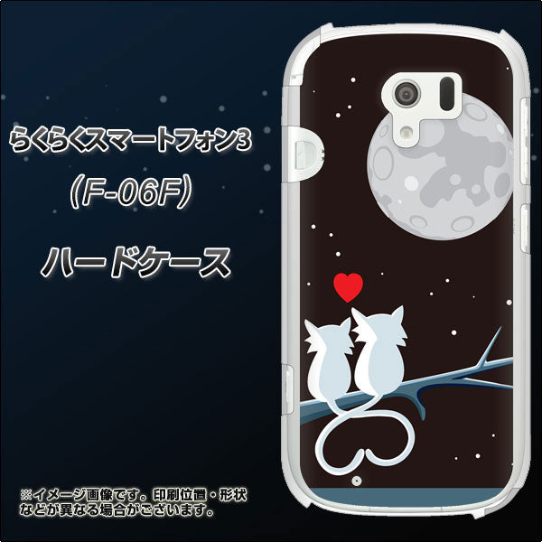 docomo らくらくスマートフォン3 F-06F 高画質仕上げ 背面印刷 ハードケース【376 恋するしっぽ】