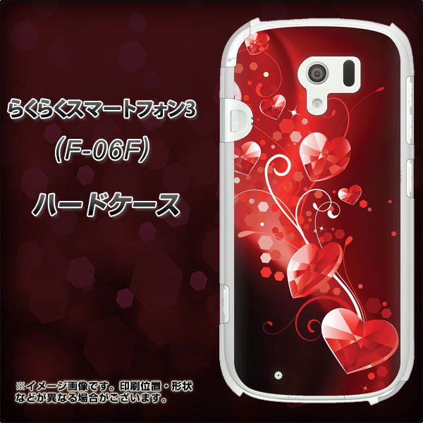 docomo らくらくスマートフォン3 F-06F 高画質仕上げ 背面印刷 ハードケース【385 クリスタルな恋】