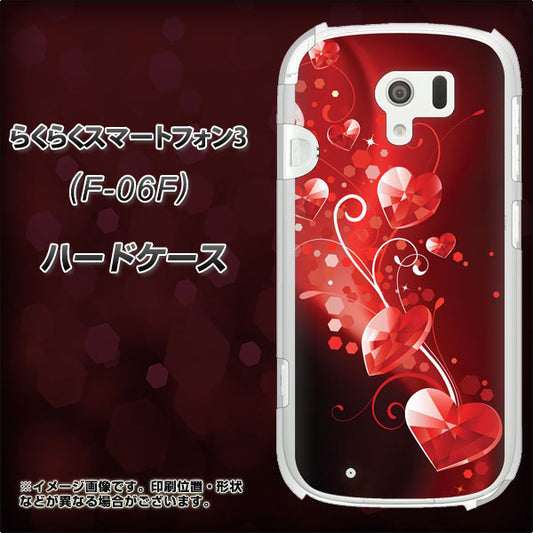 docomo らくらくスマートフォン3 F-06F 高画質仕上げ 背面印刷 ハードケース【385 クリスタルな恋】
