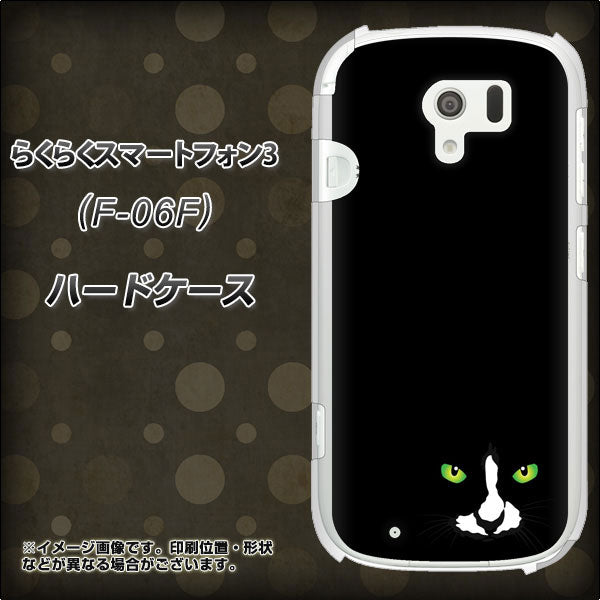 docomo らくらくスマートフォン3 F-06F 高画質仕上げ 背面印刷 ハードケース【398 黒ネコ】