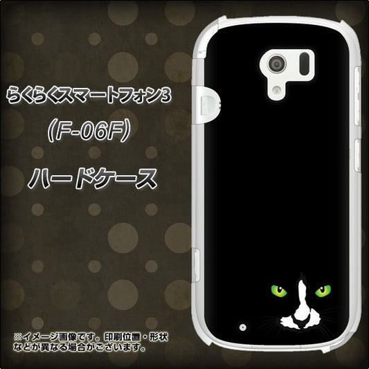 docomo らくらくスマートフォン3 F-06F 高画質仕上げ 背面印刷 ハードケース【398 黒ネコ】