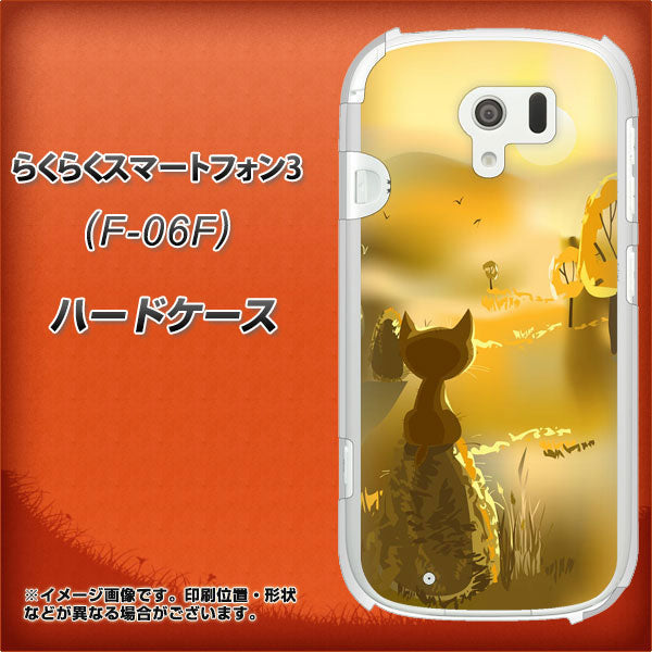 docomo らくらくスマートフォン3 F-06F 高画質仕上げ 背面印刷 ハードケース【400 たそがれの猫】