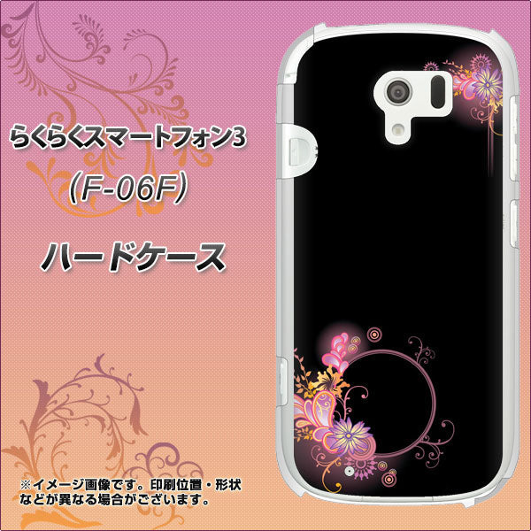 docomo らくらくスマートフォン3 F-06F 高画質仕上げ 背面印刷 ハードケース【437 華のフレーム】