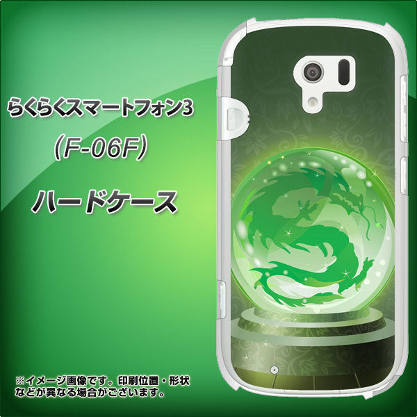 docomo らくらくスマートフォン3 F-06F 高画質仕上げ 背面印刷 ハードケース【439 水晶に浮かぶ龍】