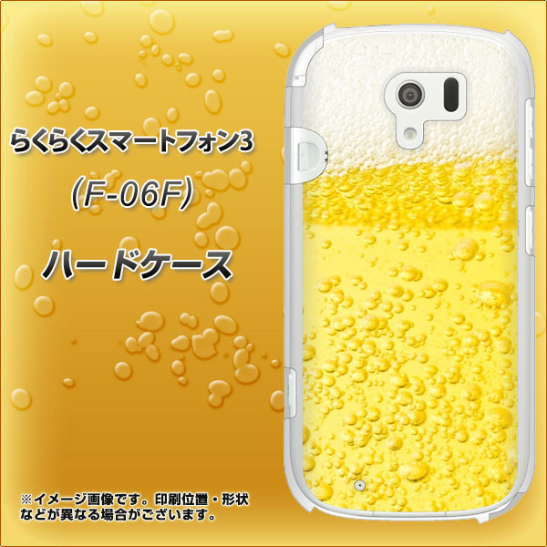 docomo らくらくスマートフォン3 F-06F 高画質仕上げ 背面印刷 ハードケース【450 生ビール】