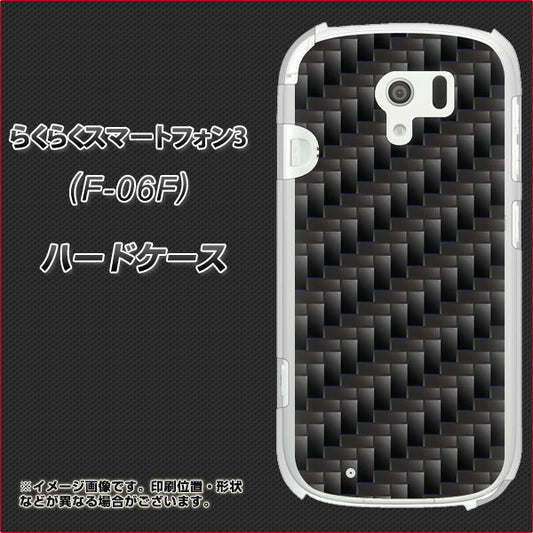docomo らくらくスマートフォン3 F-06F 高画質仕上げ 背面印刷 ハードケース【461 カーボン】