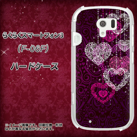 docomo らくらくスマートフォン3 F-06F 高画質仕上げ 背面印刷 ハードケース【468 ハートのシャンデリア】
