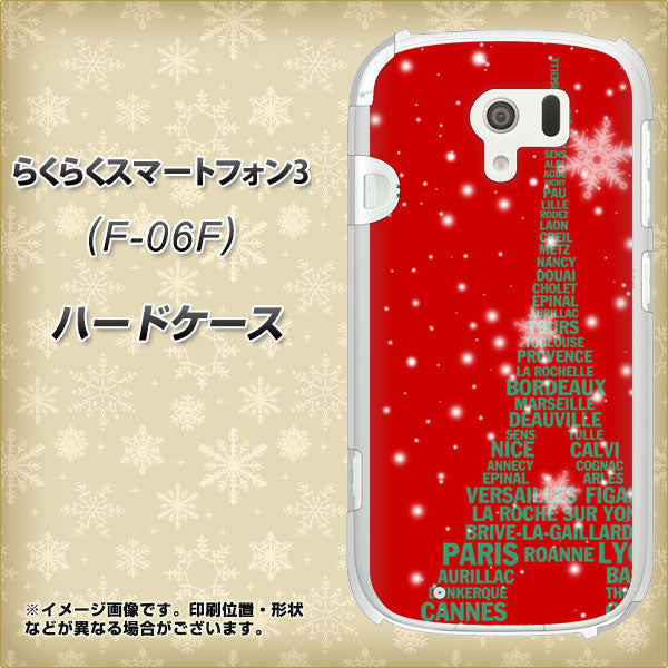 docomo らくらくスマートフォン3 F-06F 高画質仕上げ 背面印刷 ハードケース【527 エッフェル塔red-gr】