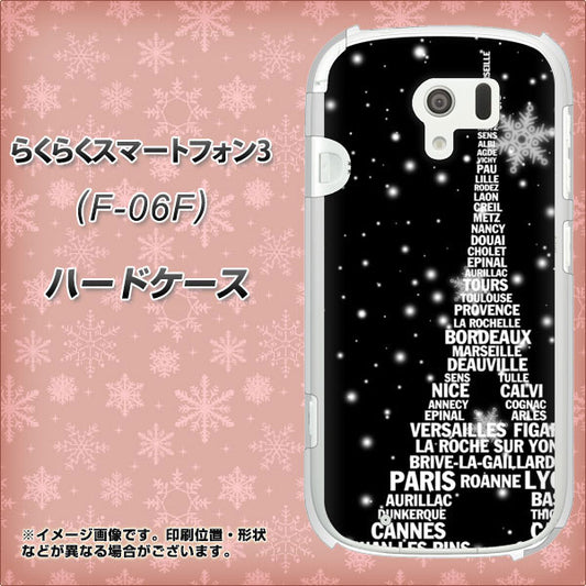 docomo らくらくスマートフォン3 F-06F 高画質仕上げ 背面印刷 ハードケース【528 エッフェル塔bk-wh】