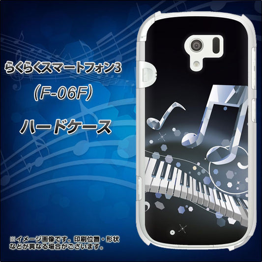 docomo らくらくスマートフォン3 F-06F 高画質仕上げ 背面印刷 ハードケース【575 鍵盤に踊る音】