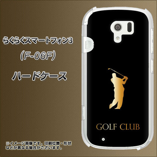 docomo らくらくスマートフォン3 F-06F 高画質仕上げ 背面印刷 ハードケース【610 GOLFCLUB】