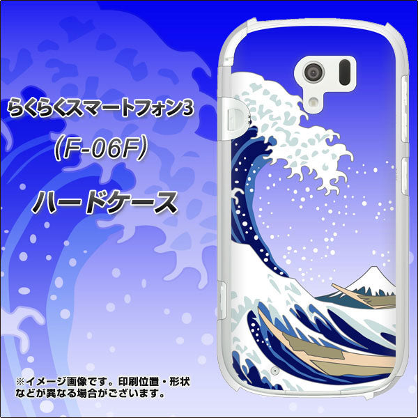 docomo らくらくスマートフォン3 F-06F 高画質仕上げ 背面印刷 ハードケース【625 波に富士】
