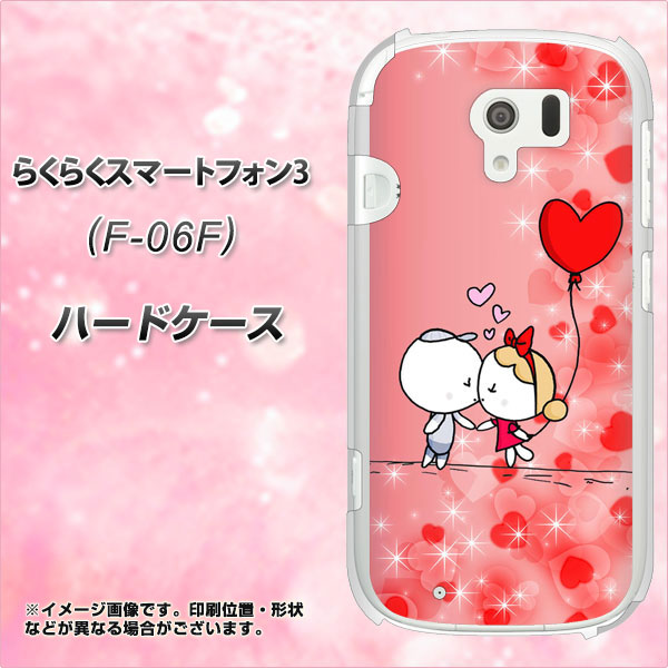 docomo らくらくスマートフォン3 F-06F 高画質仕上げ 背面印刷 ハードケース【655 ハートに染まった恋】