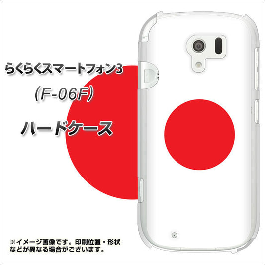 docomo らくらくスマートフォン3 F-06F 高画質仕上げ 背面印刷 ハードケース【681 日本】