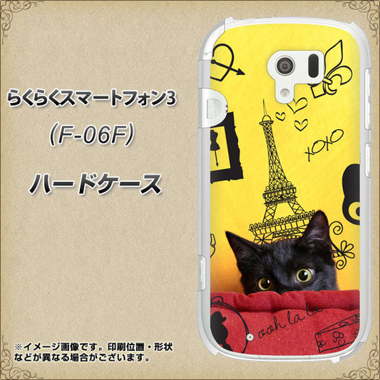 docomo らくらくスマートフォン3 F-06F 高画質仕上げ 背面印刷 ハードケース【686 パリの子猫】