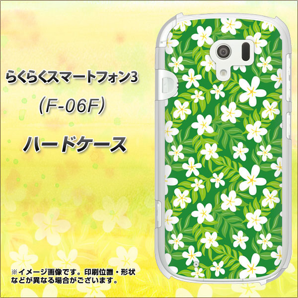 docomo らくらくスマートフォン3 F-06F 高画質仕上げ 背面印刷 ハードケース【760 ジャスミンの花畑】