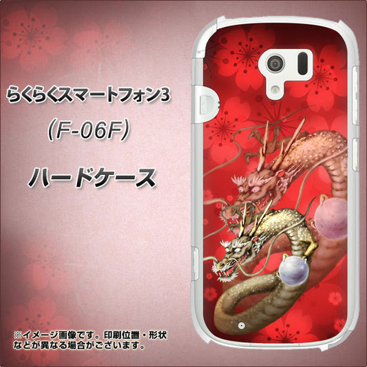 docomo らくらくスマートフォン3 F-06F 高画質仕上げ 背面印刷 ハードケース【1004 桜と龍】