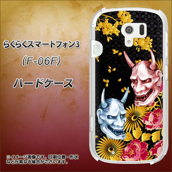 docomo らくらくスマートフォン3 F-06F 高画質仕上げ 背面印刷 ハードケース【1024 般若と牡丹2】