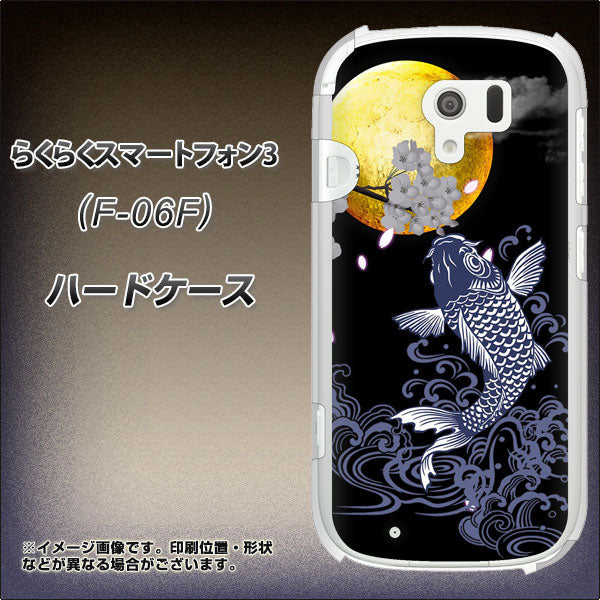 docomo らくらくスマートフォン3 F-06F 高画質仕上げ 背面印刷 ハードケース【1030 月と鯉】
