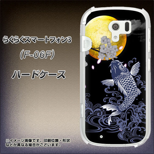 docomo らくらくスマートフォン3 F-06F 高画質仕上げ 背面印刷 ハードケース【1030 月と鯉】