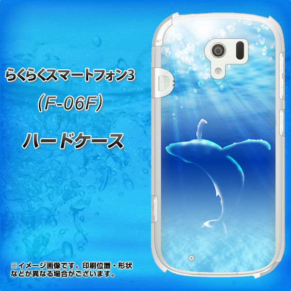 docomo らくらくスマートフォン3 F-06F 高画質仕上げ 背面印刷 ハードケース【1046 イルカのお昼寝】