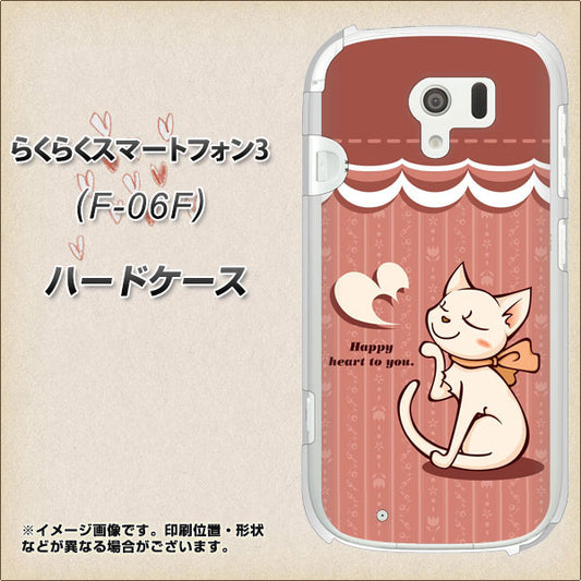 docomo らくらくスマートフォン3 F-06F 高画質仕上げ 背面印刷 ハードケース【1102 ネコの投げキッス】