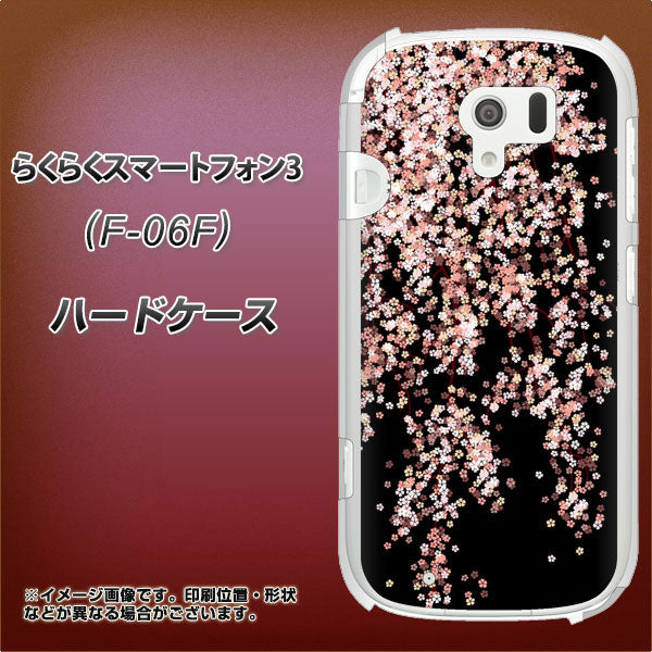 docomo らくらくスマートフォン3 F-06F 高画質仕上げ 背面印刷 ハードケース【1244 しだれ桜】